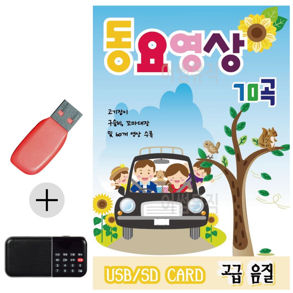 효도라디오 + USB 동요 영상 70