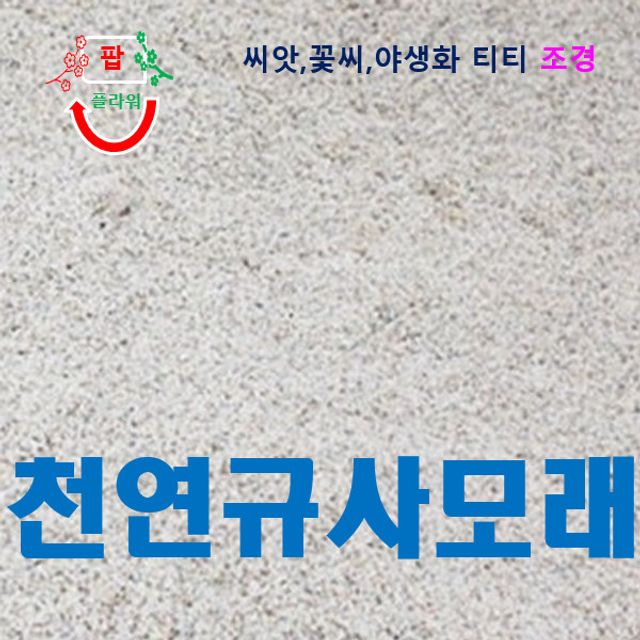 천연 규사모래 /어린이집/키즈카페용 모래 / 20kg