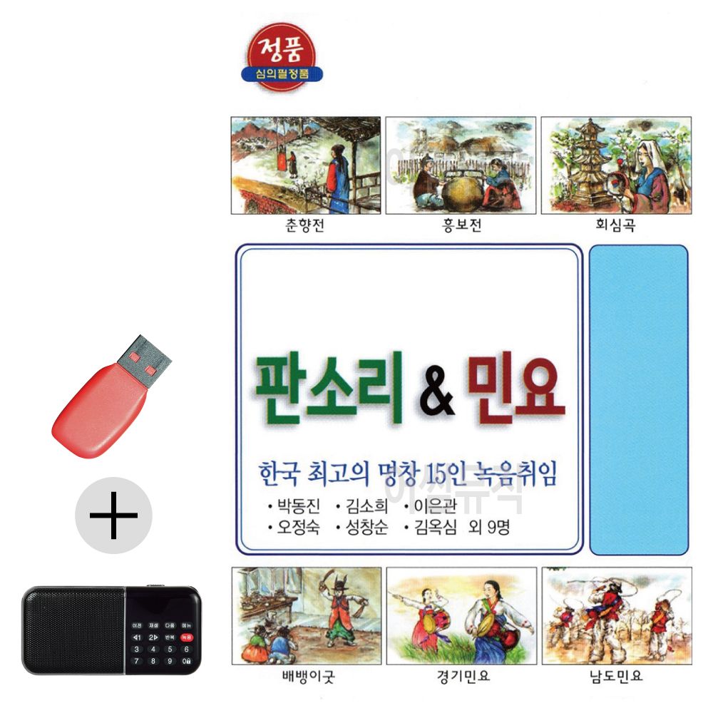 효도라디오 + USB 한국 최 고 명창 판소리 민요