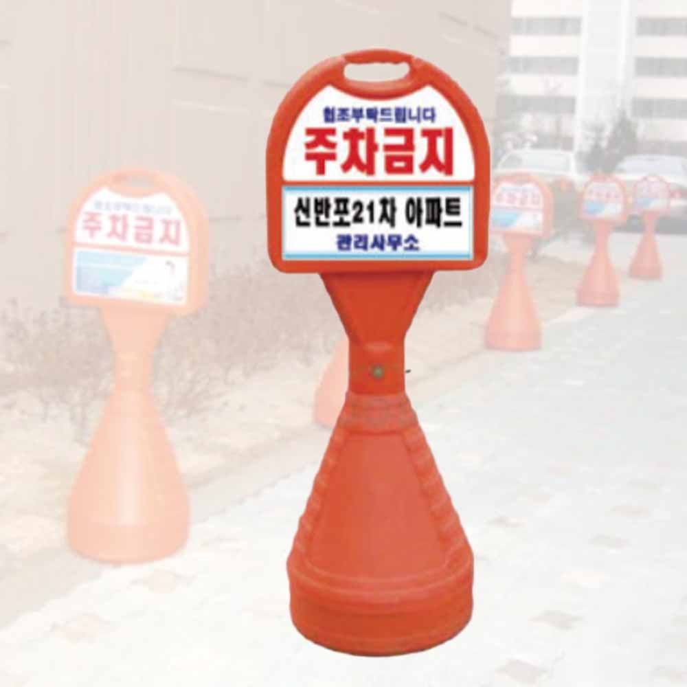 표준형 오뚜기 상단기본반사 하단반사지 주차 물통