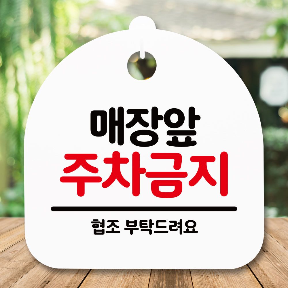 안내판 표지판 간판 푯말_매장앞 주차금지_화이트