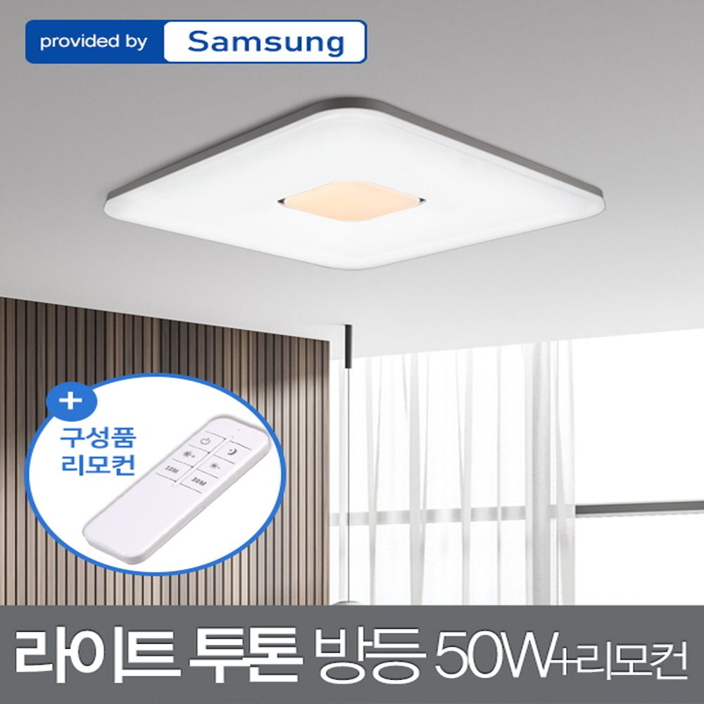 LED 라이트 투톤 사각 방등 50W 삼성칩+리모컨