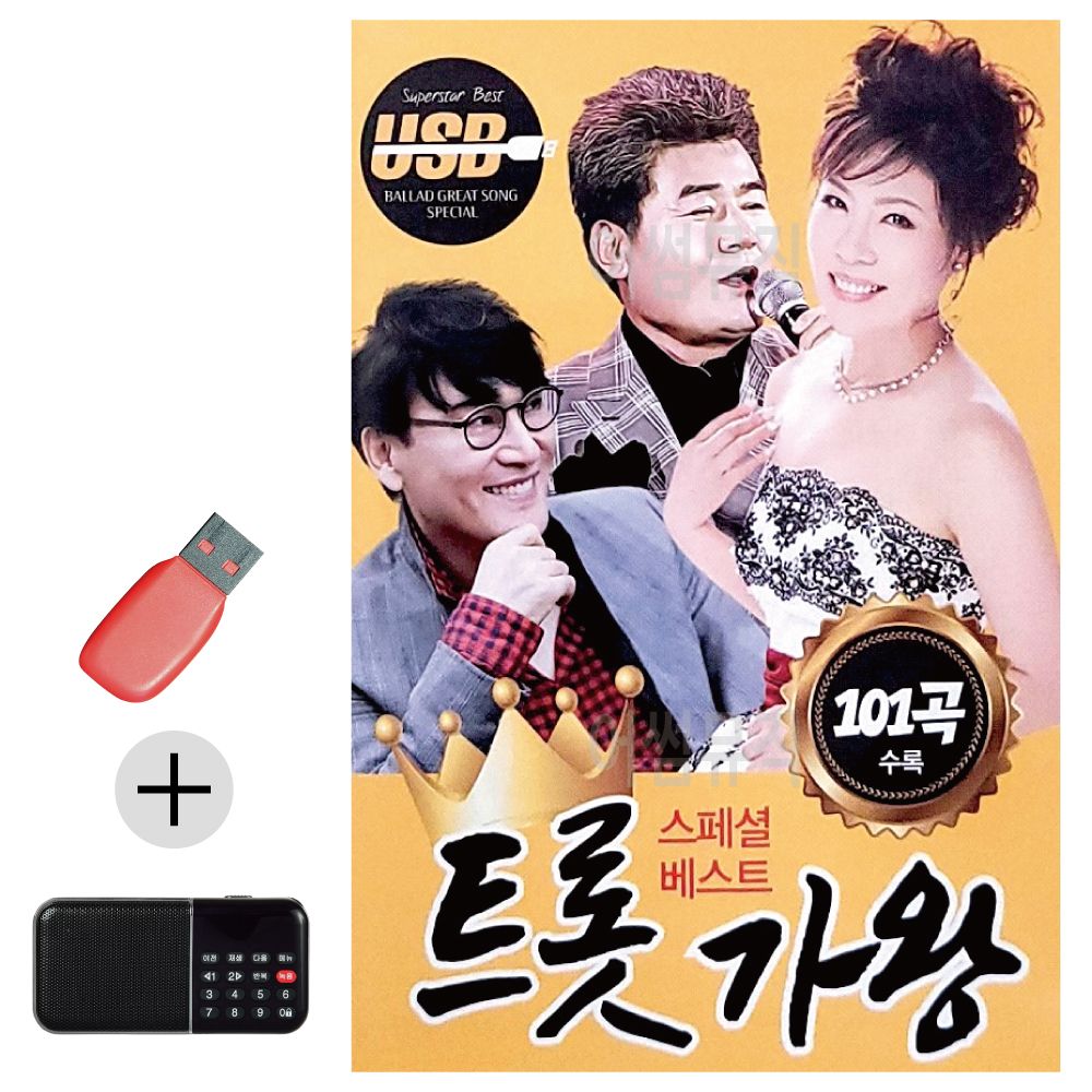 효도라디오 + USB 트롯가왕 스페셜 베스트