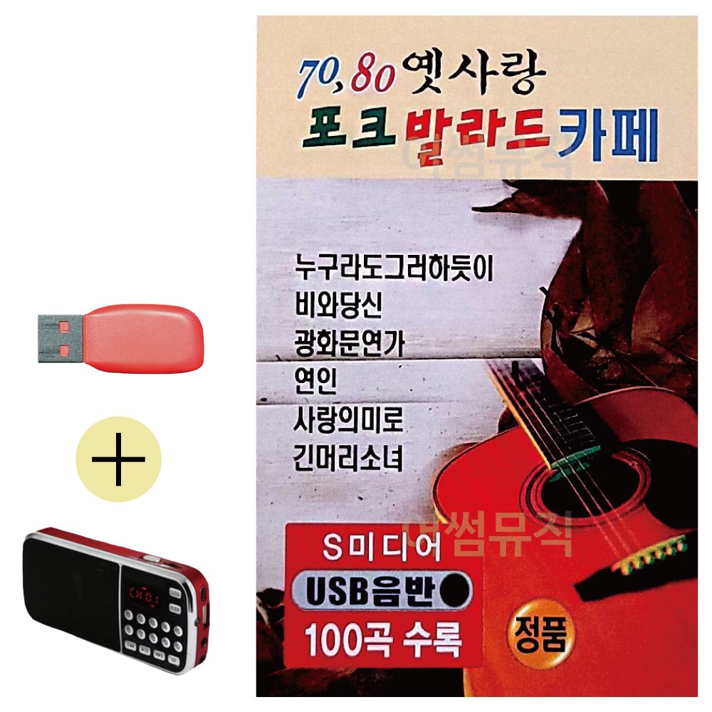 효도라디오 + USB 70 80 옛사랑 포크 발라드 카페