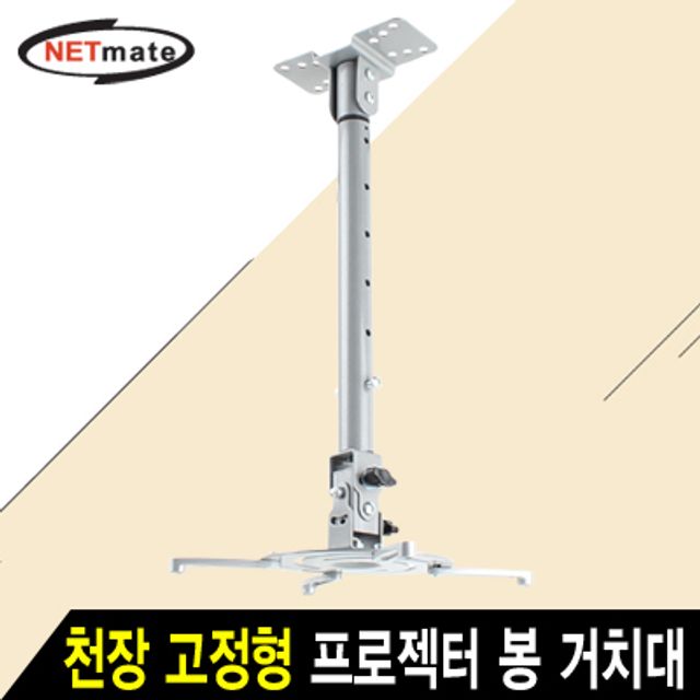강원전자 넷메이트 멀티 프로젝터 천장 고정형 봉