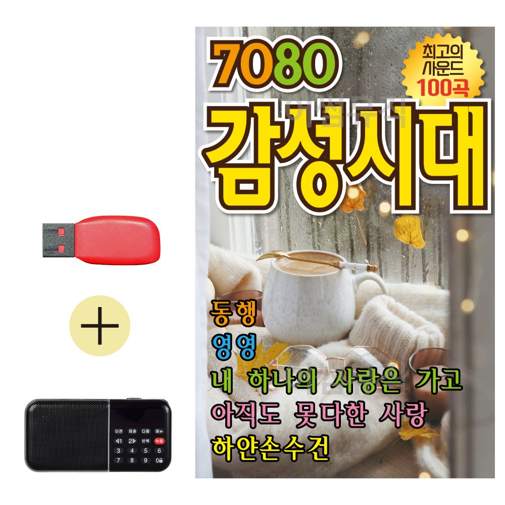 USB + 효도라디오 NEW 7080 감성시대