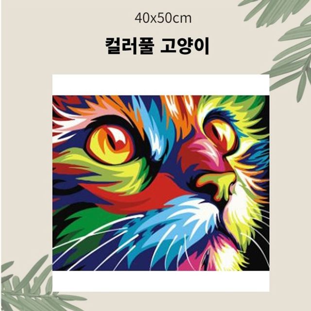 OH 명화유화그리기 A-189 컬러풀 고양이 중형 40x50