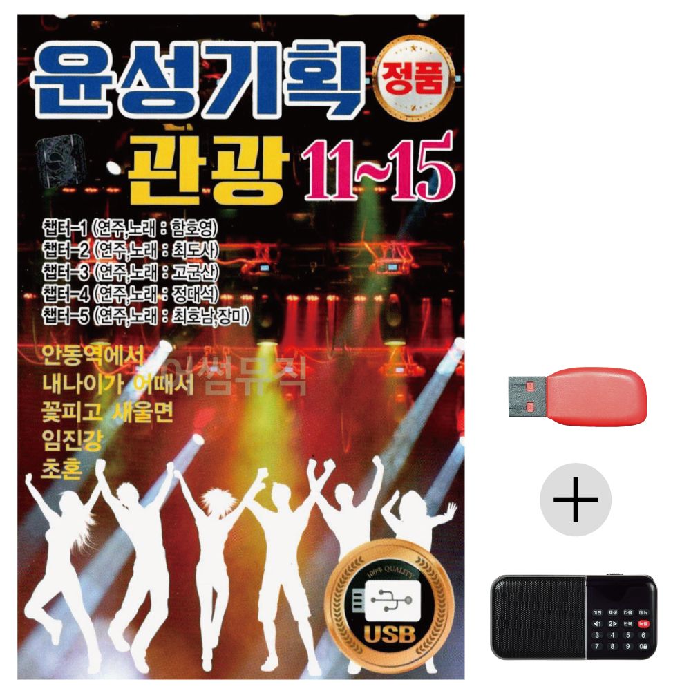 (미라클) USB+효도라디오 윤성 기획 관광 11 - 15