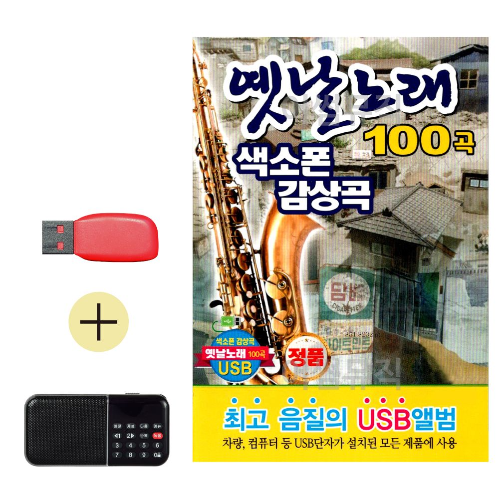 효도라디오 + USB 옛날노래 색소폰 감상곡