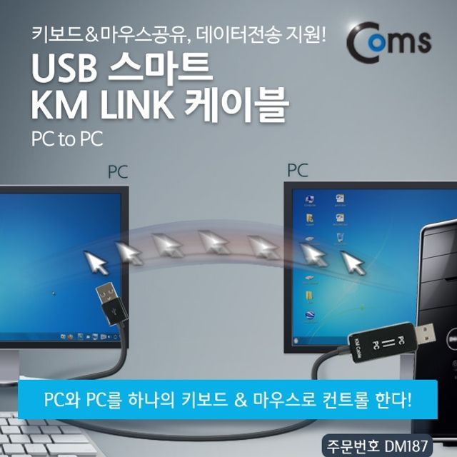 Coms USB 스마트 KM LINK 케이블PC to PC 키보드마