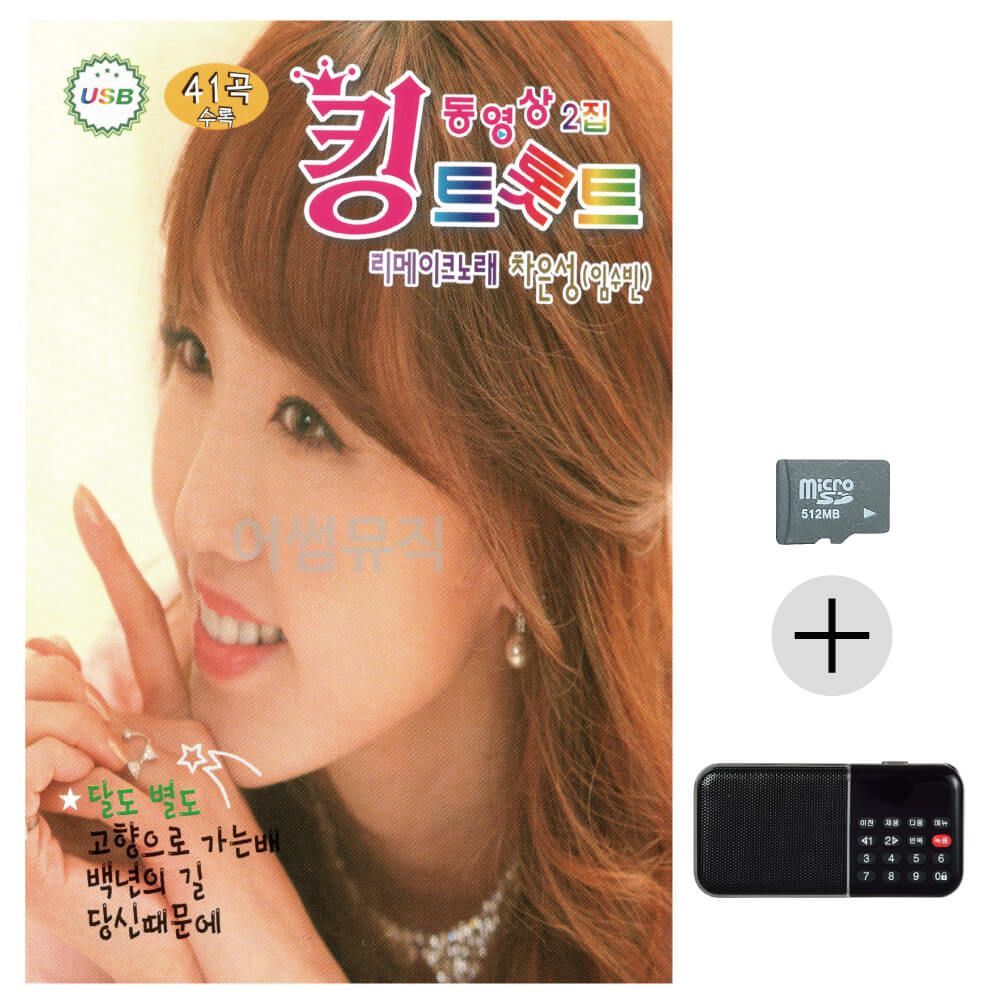 킹 트롯트 동영상 2집 SD+효도라디오 세트상품