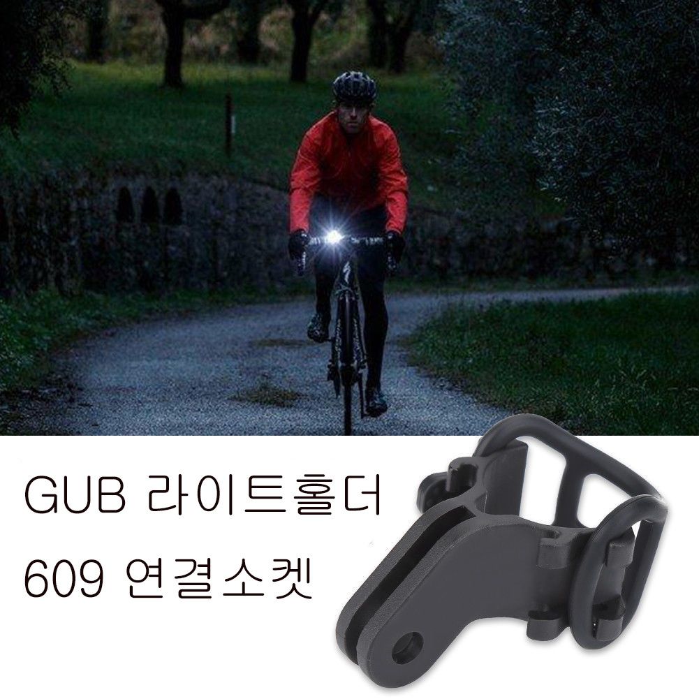 GUB609연결소켓,자전거라이트,자전거라이트거치대
