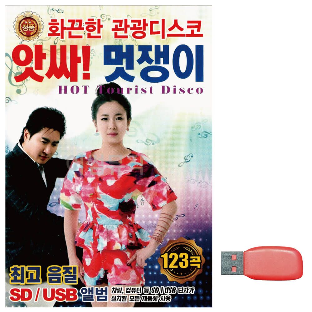 앗싸 멋쟁이 화끈한 관광디스코 노래 USB