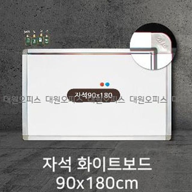 금강칠판 자석화이트보드90x180cm 알루미늄몰딩