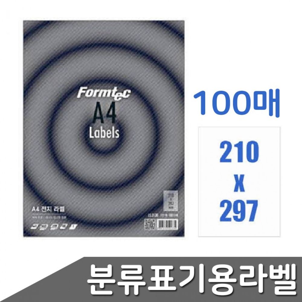 폼텍 1칸 분류표 라벨 기용 100매 출력용