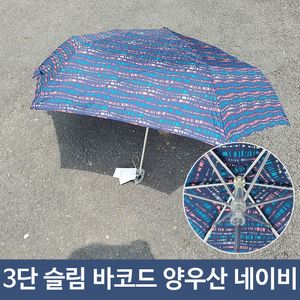 아이티알,LZ 슬림 양산 겸 우산 미니 휴대용 바코드무늬 3단 NA