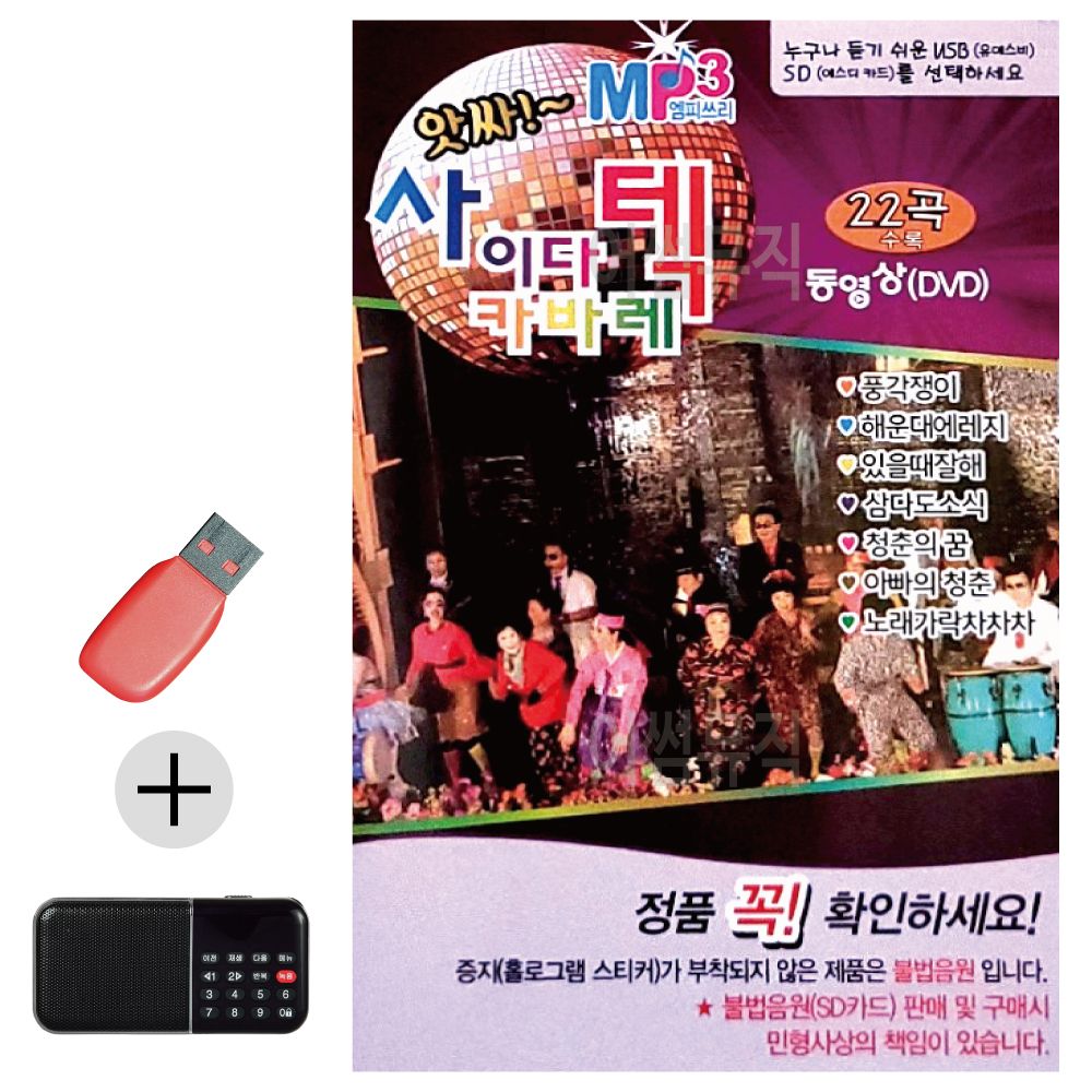 앗싸 사이다 카바레 (영상) USB 효도라디오 세트상품