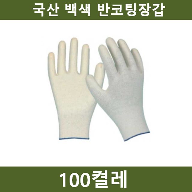 국산 백색 반코팅장갑 100켤레 작업 안전용품