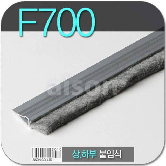 (바람막이/문풍지) F700 /2M H바 붙이는 바람막이(모