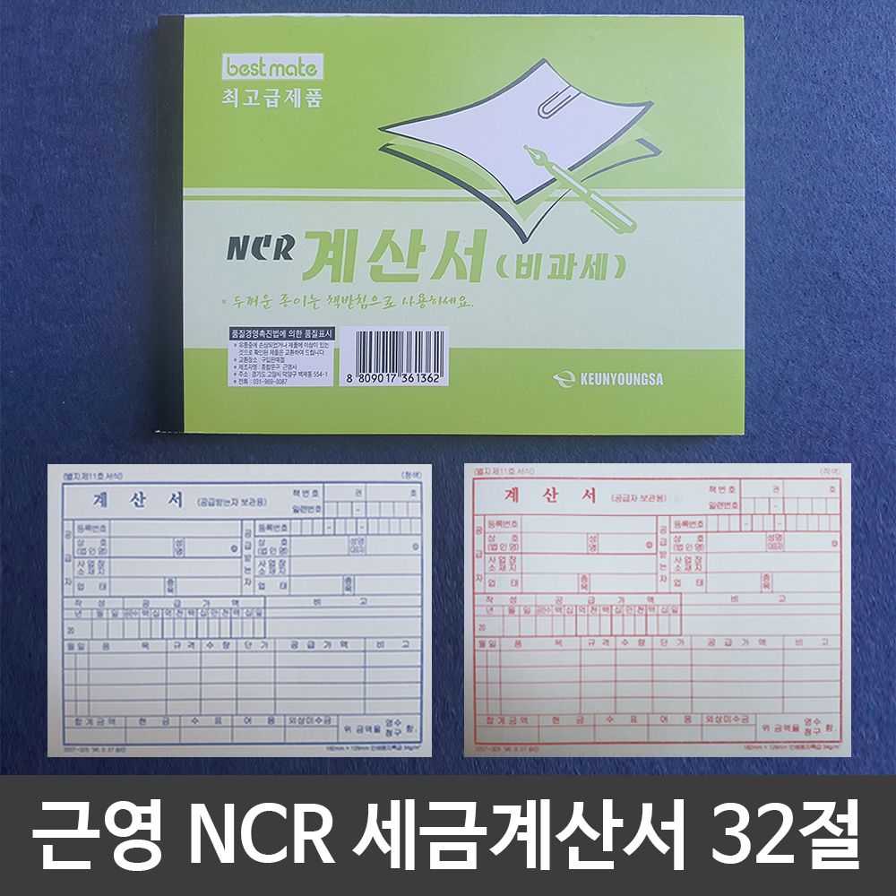 [문구온]근영사 NCR세금계산서 32절 100매/ 1개