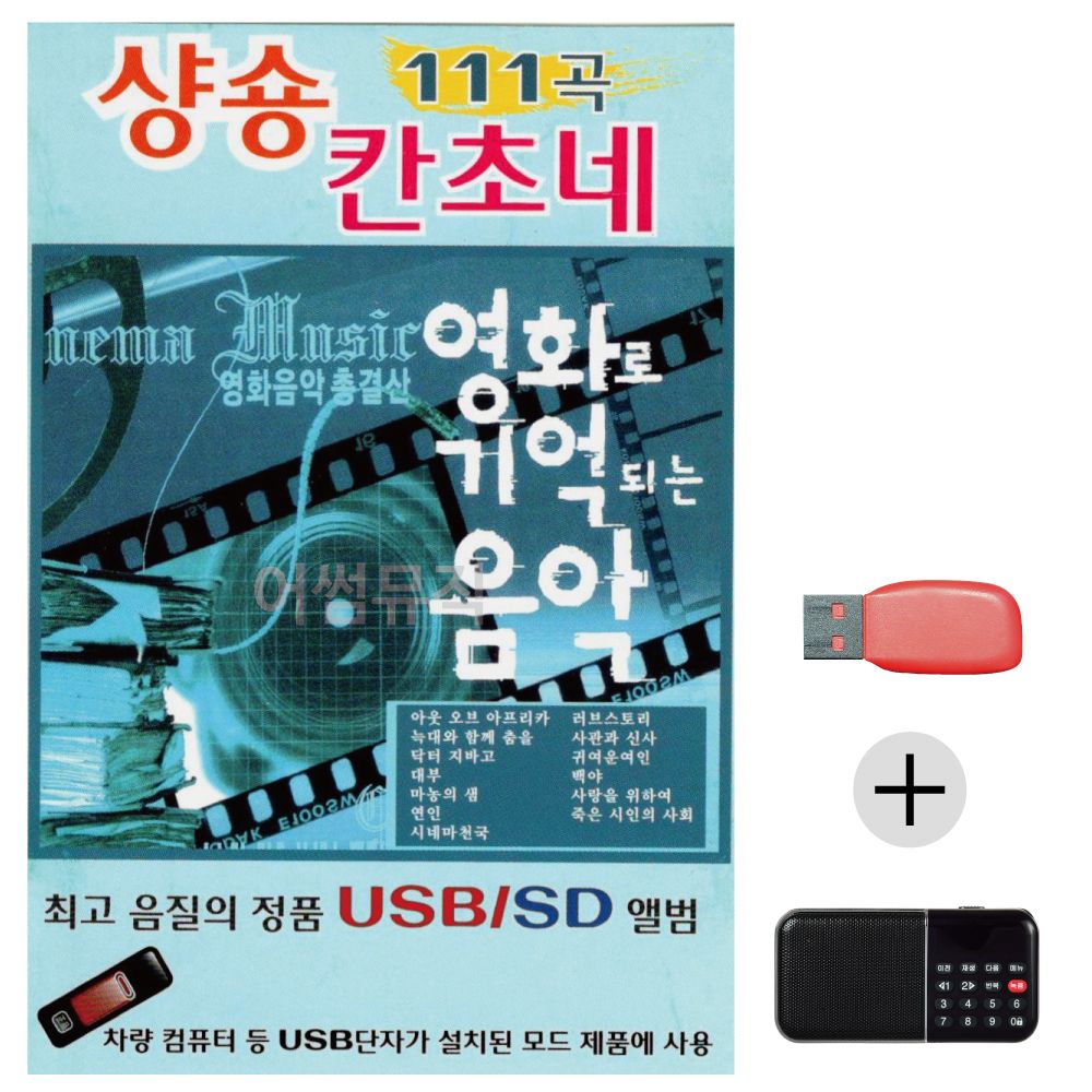 (미라클) USB+효도라디오 영화로 기억되는 샹송칸초네