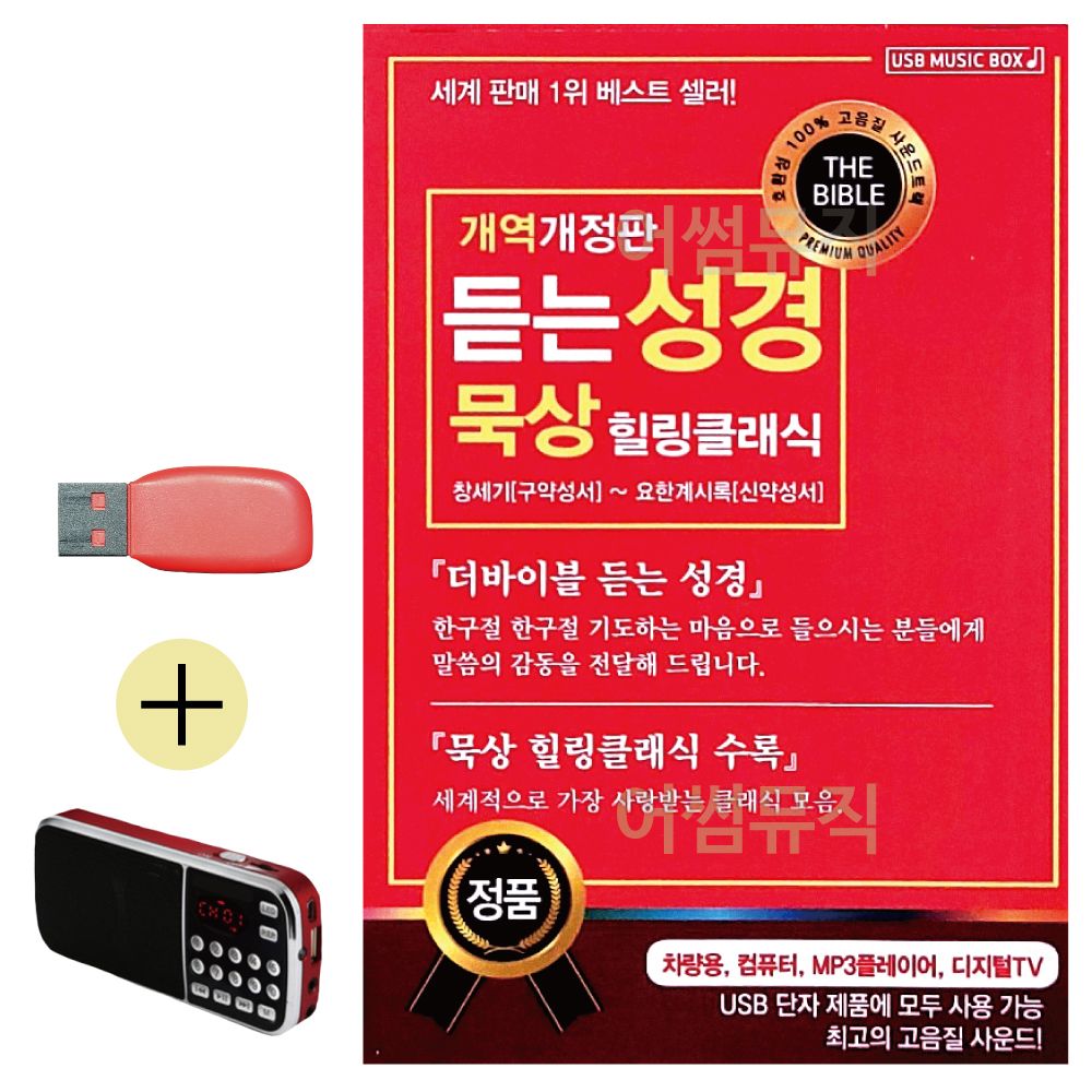 효도라디오 + USB 듣는 성경 묵상 힐링클래식