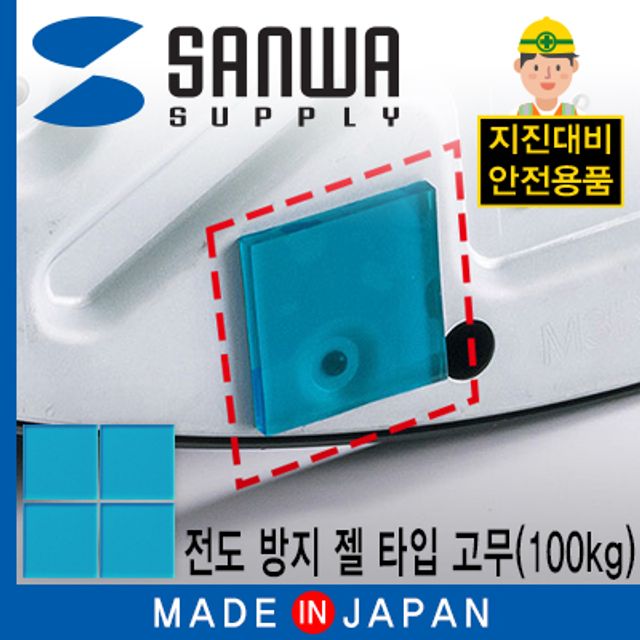 강원전자 산와서플라이 지진 대비 전도 방지 젤 타