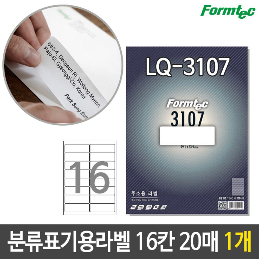 [문구온]폼텍 분류 표기용 라벨 LQ-3107 20매 16칸 1개