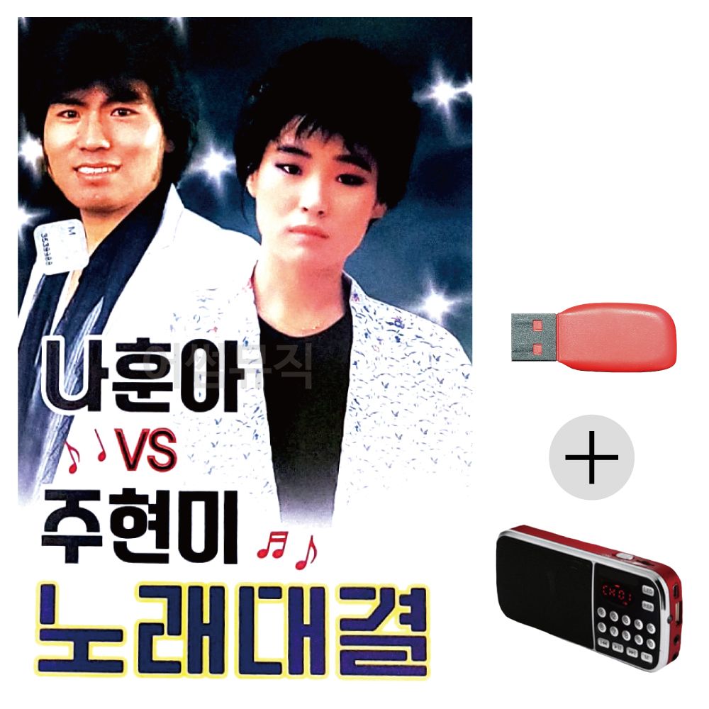 나훈아 vs 주현미 노래대결 USB+효도라디오 세트상품