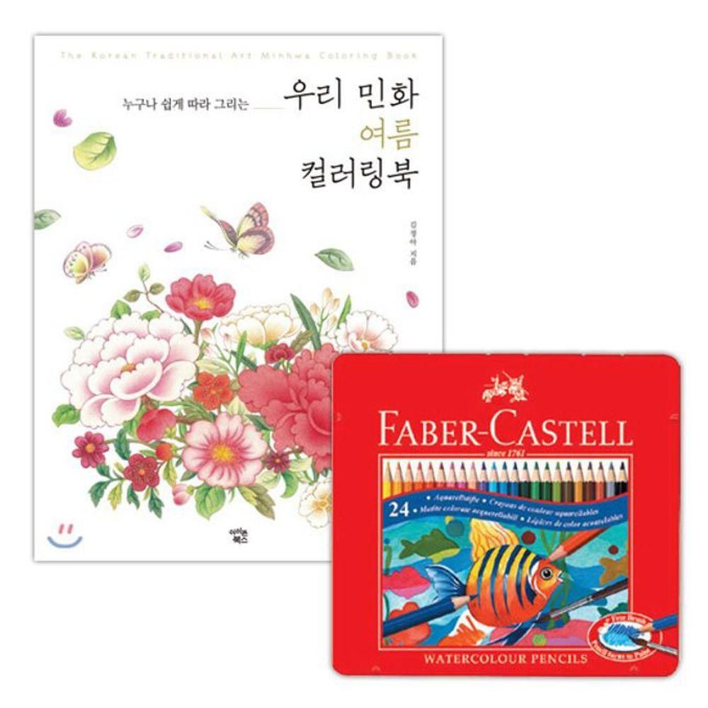 24색 여름 색칠 파버카스텔 컬러링북 색연필 틴 수채