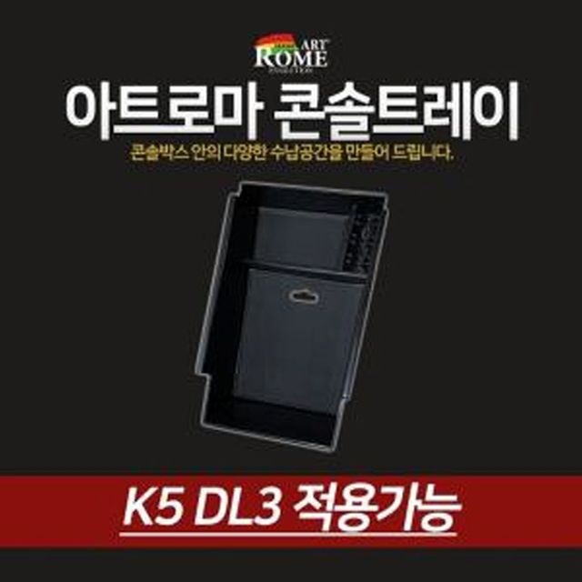 아트로마 콘솔트레이 K5 DL3 적용가능