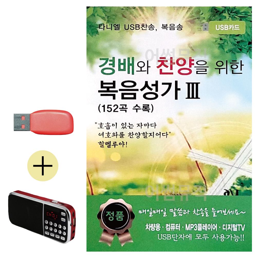 효도라디오 + USB 경배와 찬양을 위한 복음성가 3집