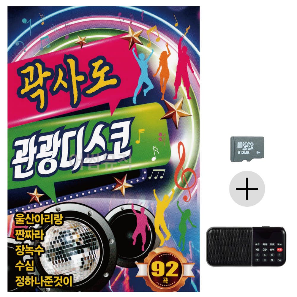 곽사도 관광 디스코 SD+효도라디오 세트상품