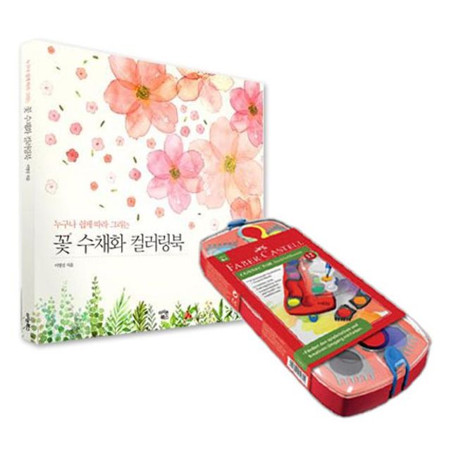 파버카스텔 수채화 물감 그림 물감 수채화 꽃 12색