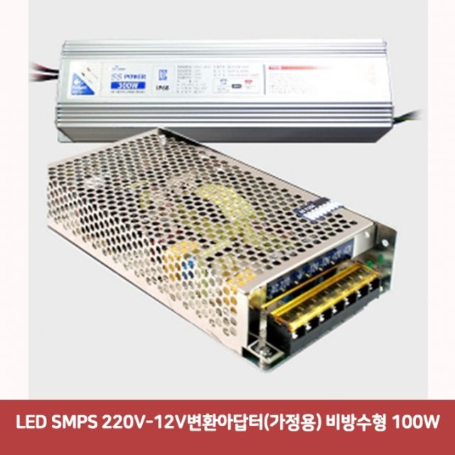 LED SMPS 220V-12V변환아답터(가정용) 비방수형 100W