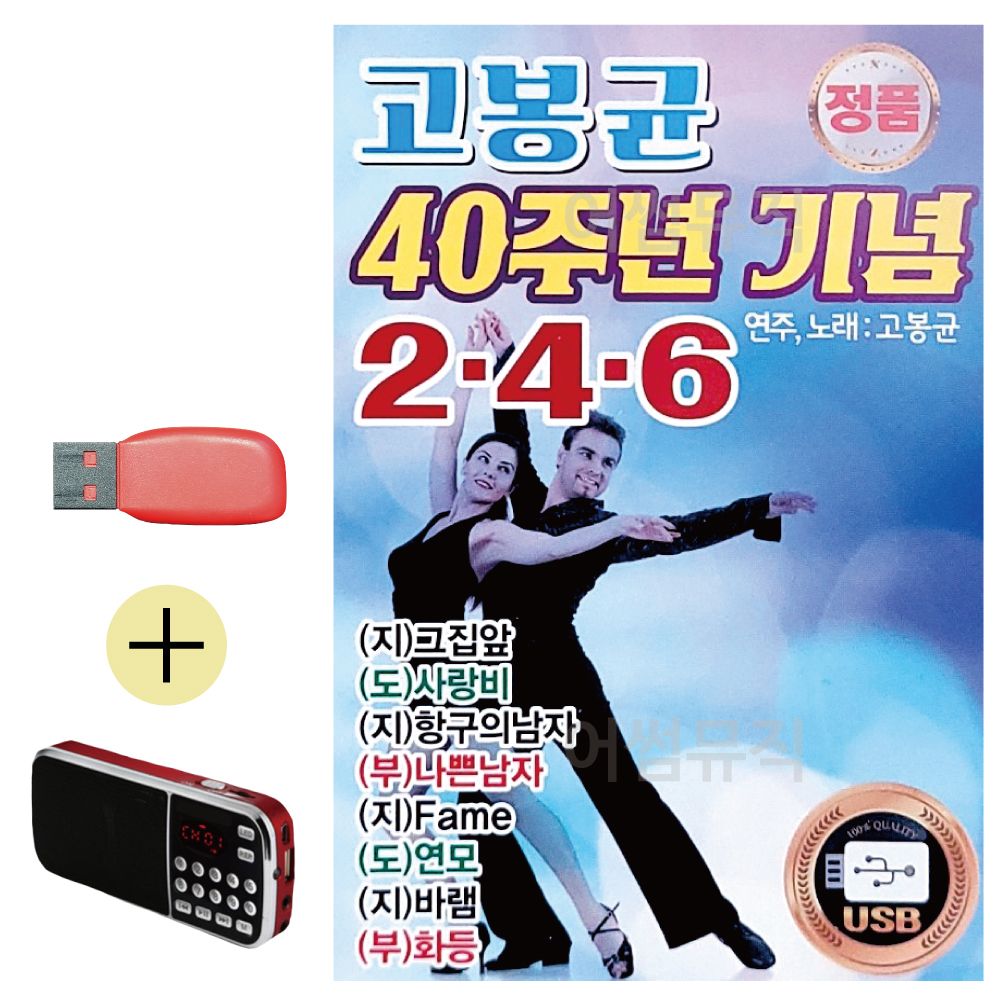 효도라디오 + USB 고봉균 40주년 기념 246