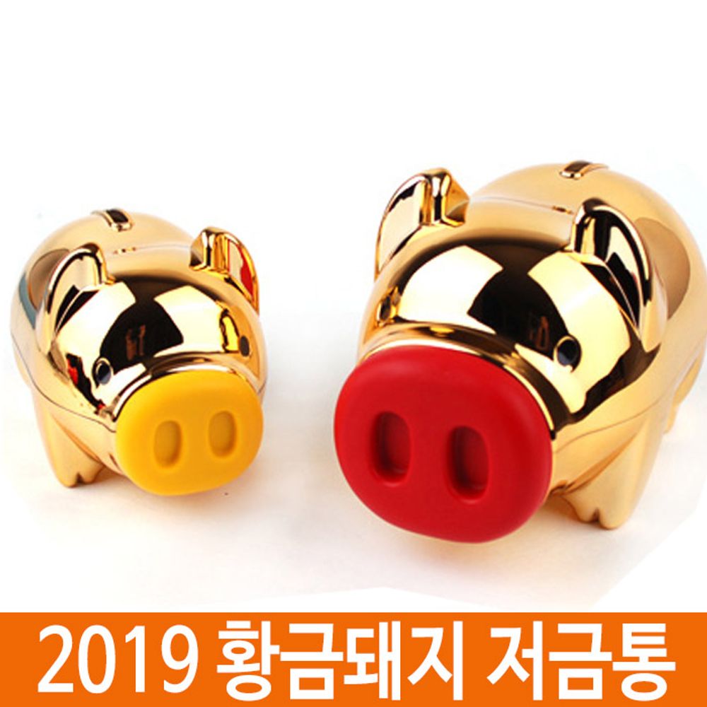 [문구온]2019 돼지저금통 황금돼지저금통