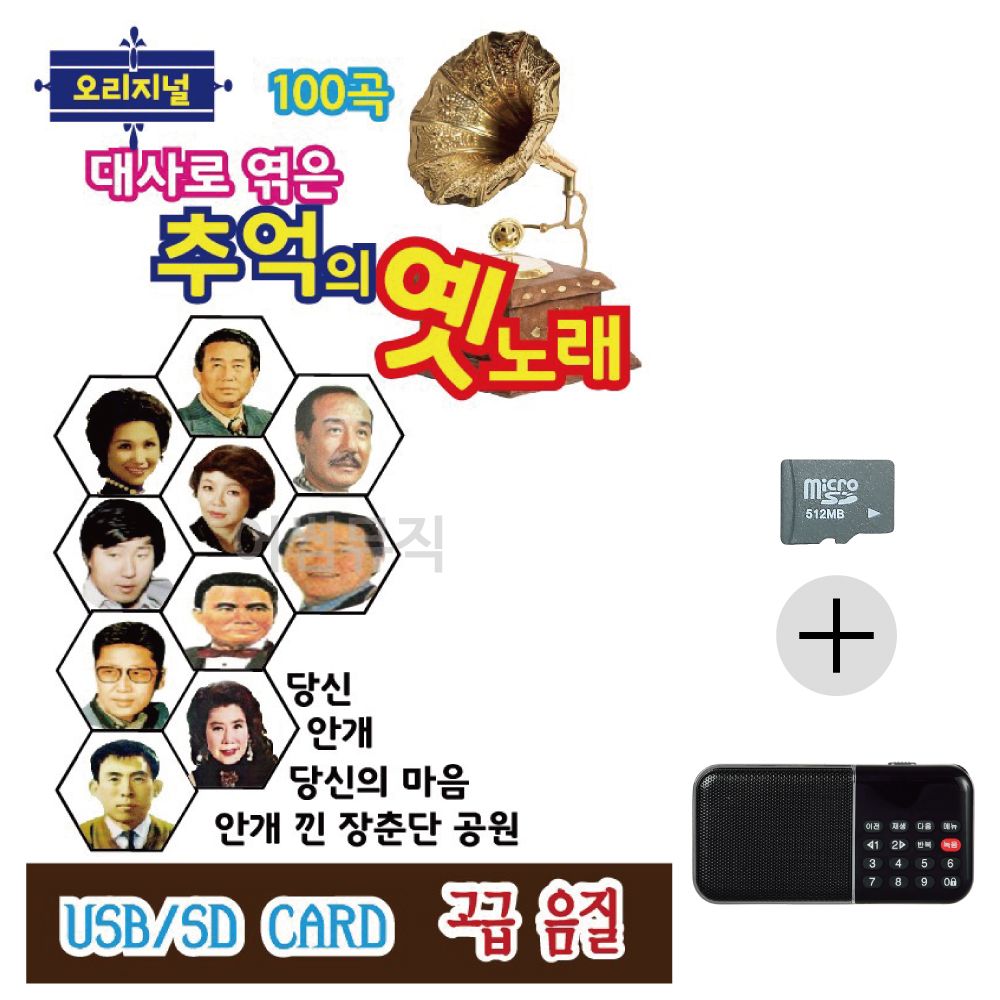 대사로 엮은 추억의 옛노래 SD+효도라디오 세트상품