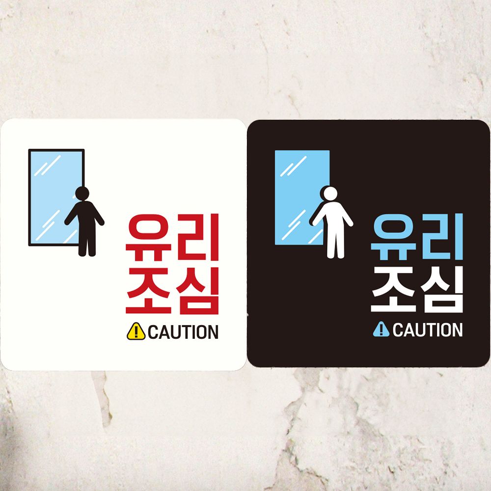 유리조심 CAUTION 부착형 정사각안내판 알림판