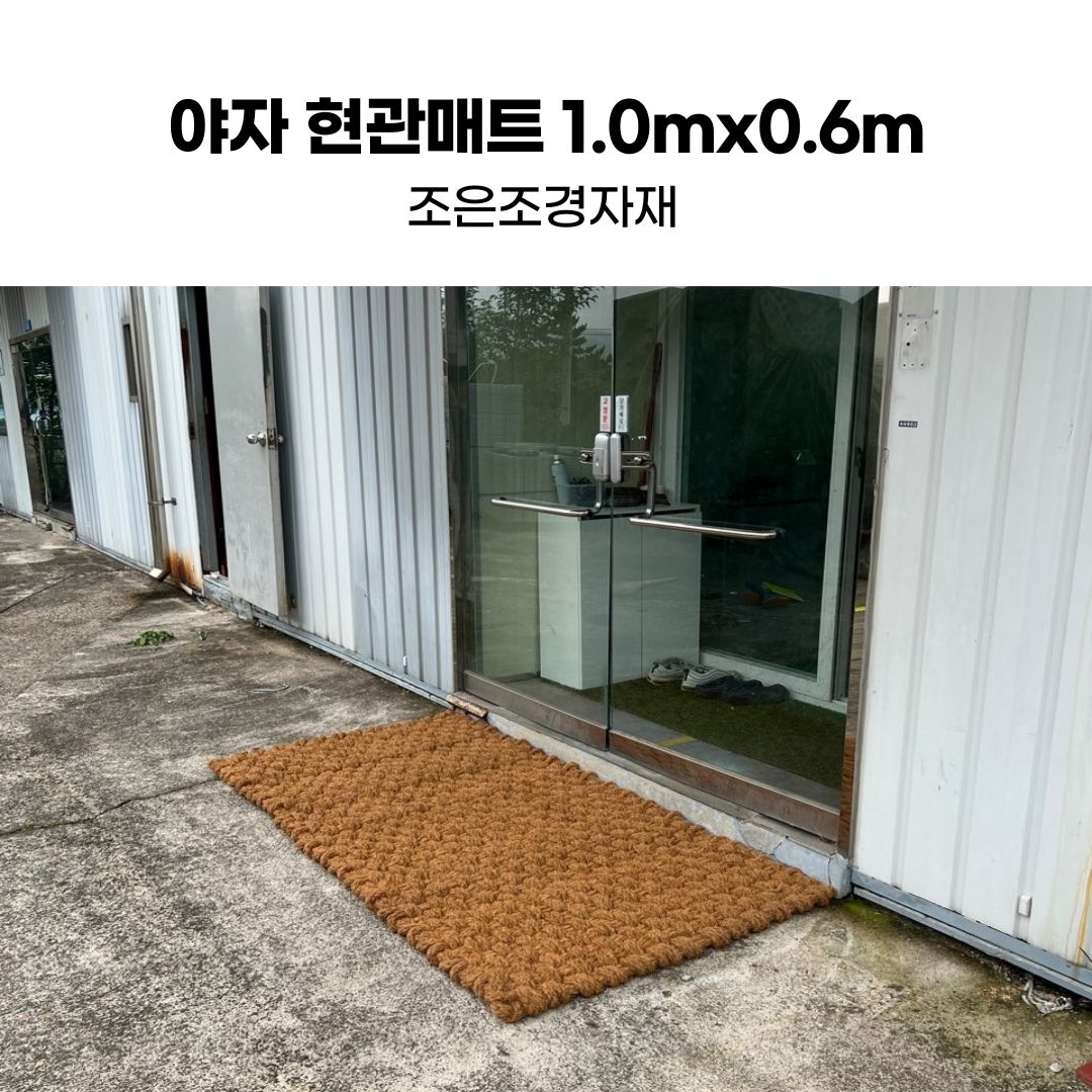 조은조경자재 야자현관매트1.0mx0.6m 야자발매트