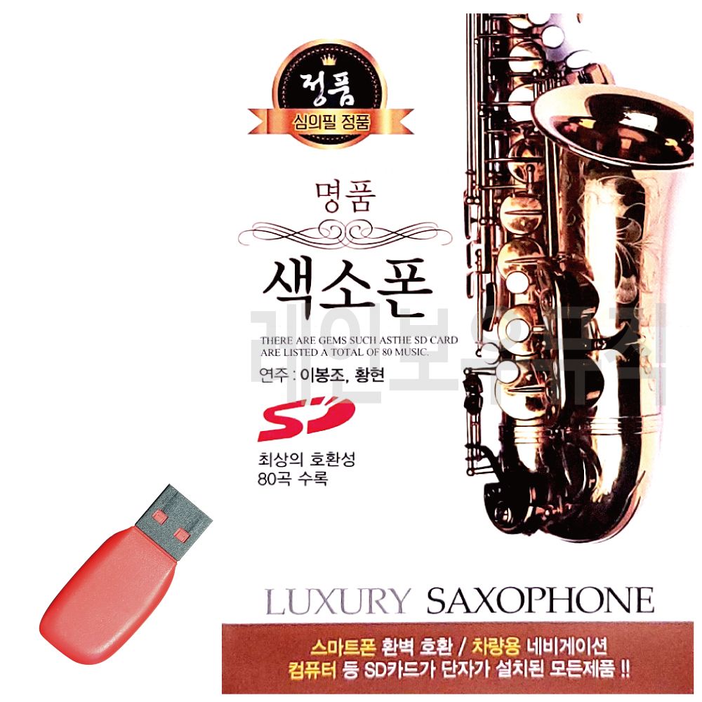 명 품 색소폰 이봉조 황현 USB 노래