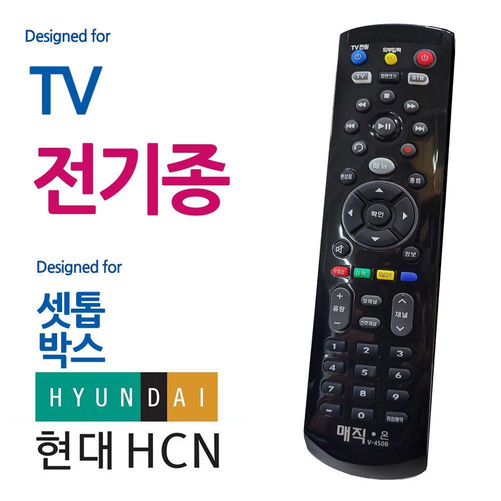 B매직블랙 전TV 현대HCN 셋톱박스 통합리모컨