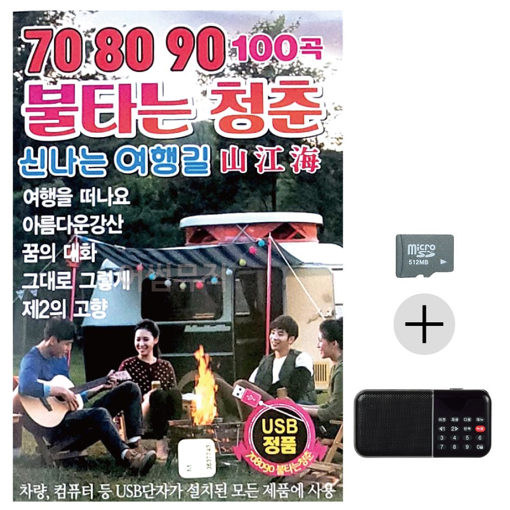 708090 불타는청춘 신 나는 여행길 SD+효도라디오