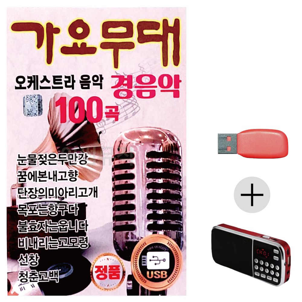 (미라클) USB + 효도라디오 가요 오케스트라 경음악