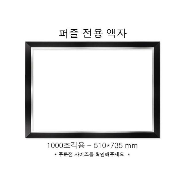 직소퍼즐 전용액자 모던 블랙 1000조각용 510x735mm