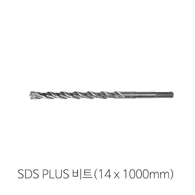 2날 SDS PLUS(14mm x 1000mm)비트 콘크리트비트