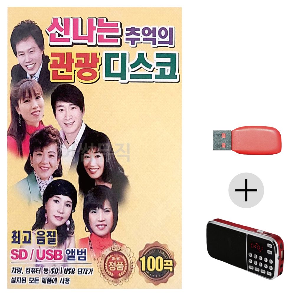 (미라클) USB+효도라디오 신 나는 추억의 관광디스코