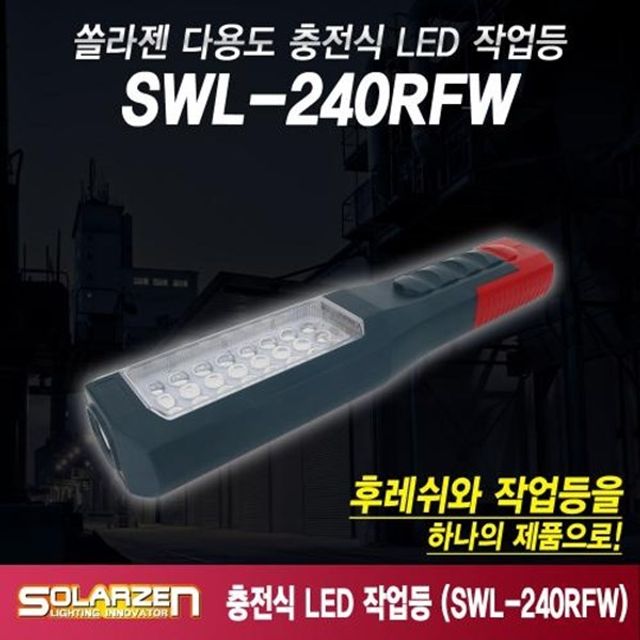 LED 작업등 솔라젠 다용도 충전식 SWL 240RFW