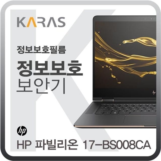 HP 파빌리온 17-BS008CA용 블랙에디션 정보보안필름