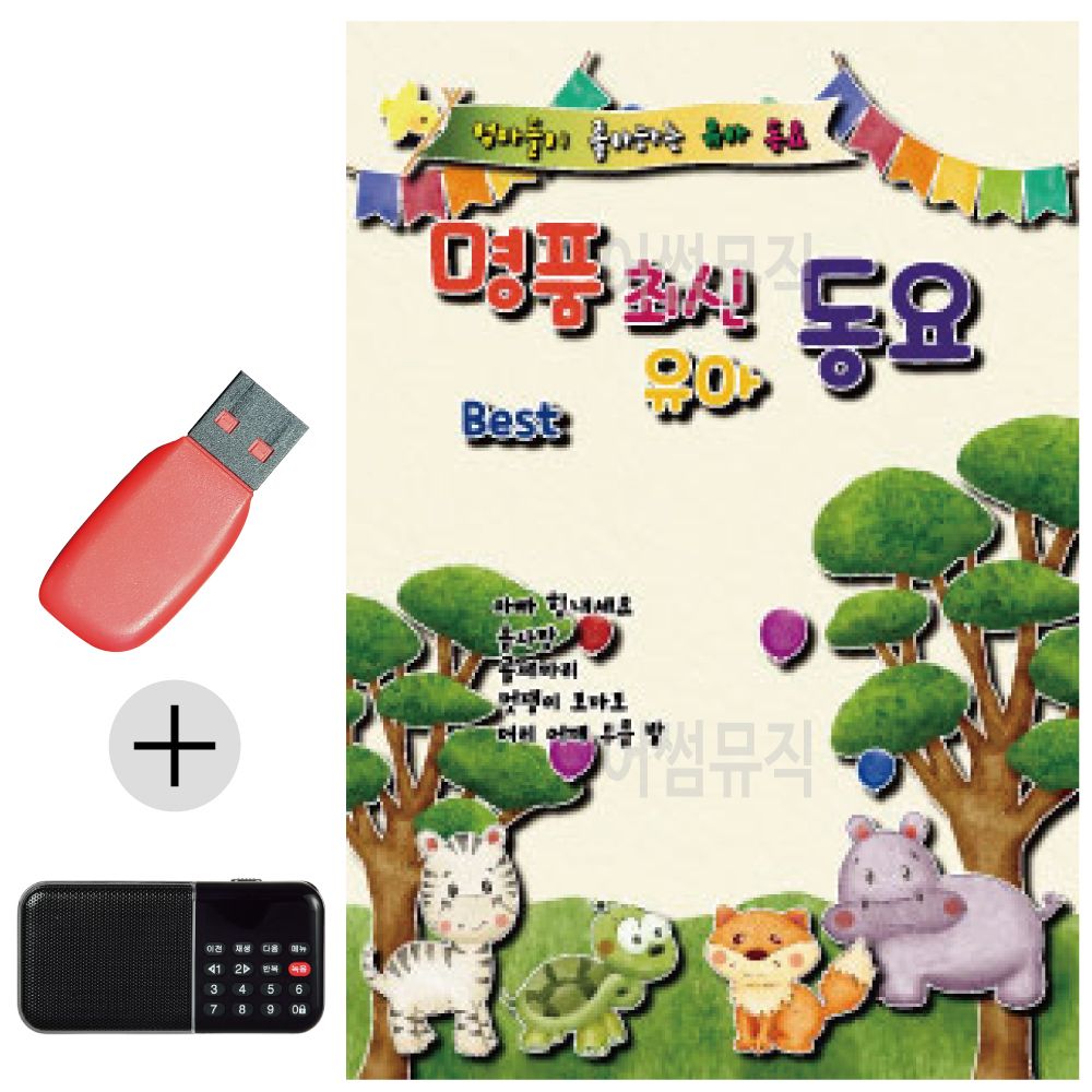 효도라디오 + USB 명품 최신 유아동요